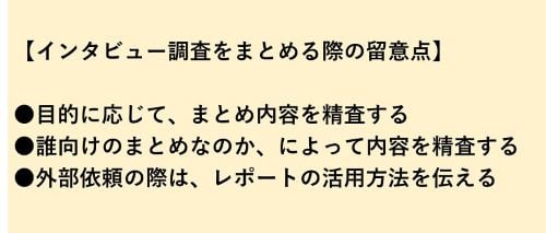 インタビュー調査のまとめ方