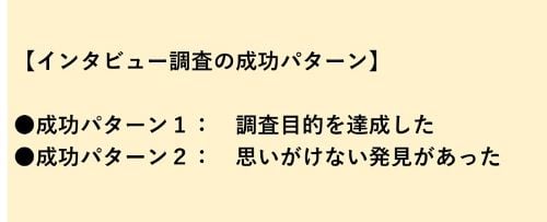 インタビュー調査の成功パターン-1